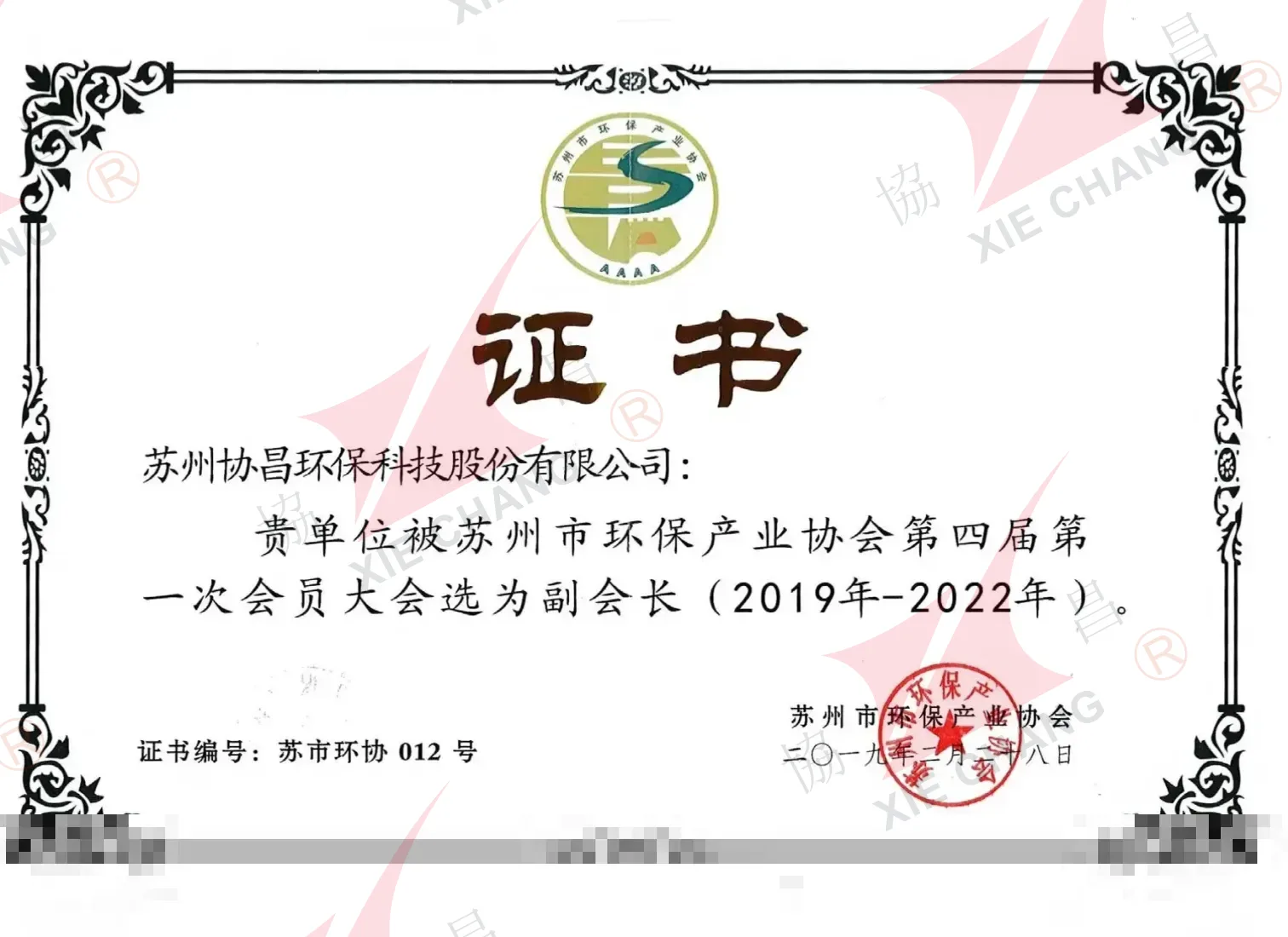Unité vice-présidente — Suzhou Environmental Protection Industry Association (4e conseil, 2019-2022)