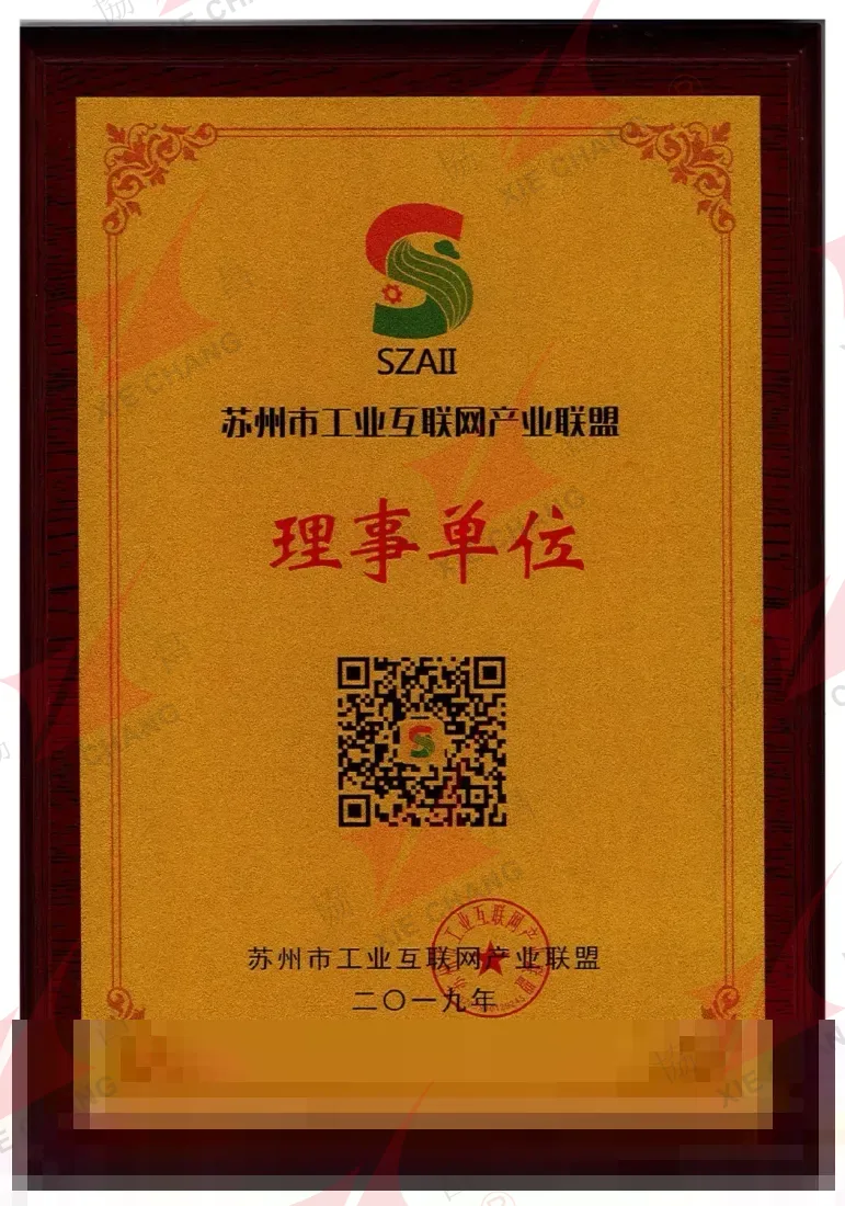 Unité membre du conseil — Suzhou Alliance of Industrial Internet (SZAII)