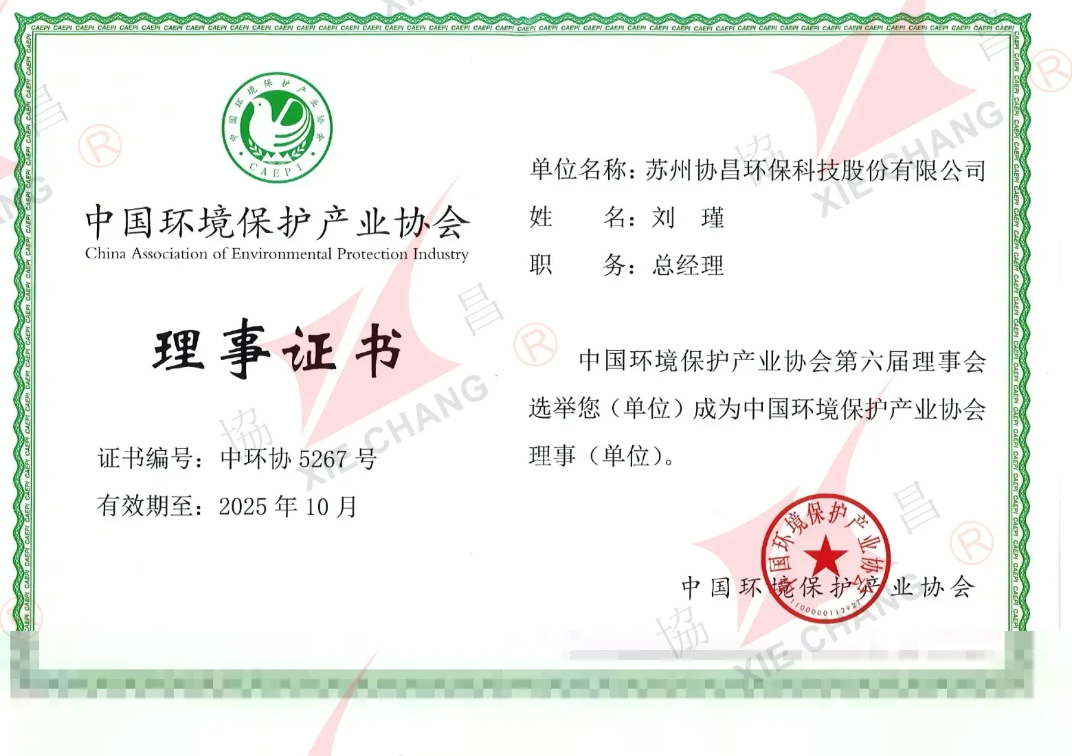 Certificat de membre du conseil — China Association of Environmental Protection Industry