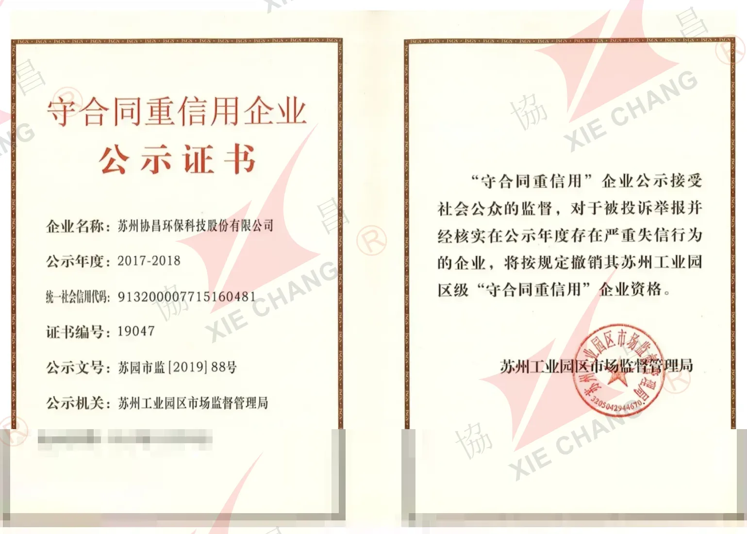 Entreprise respectueuse des contrats et digne de confiance, 2017-2018 (Suzhou Industrial Park)