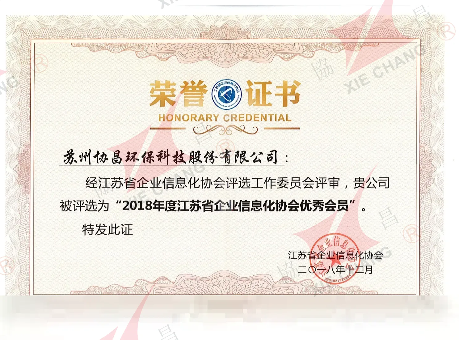 Membre exemplaire 2018 — Jiangsu Enterprise Informatization Association