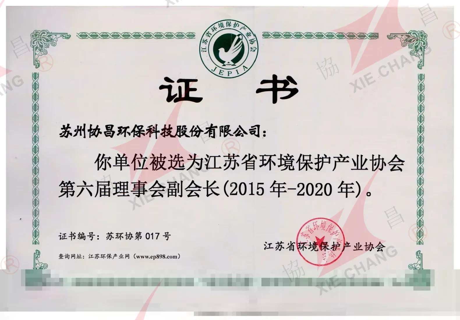 Vice-président, 6e conseil de la Jiangsu Environmental Protection Industry Association (2015-2020)