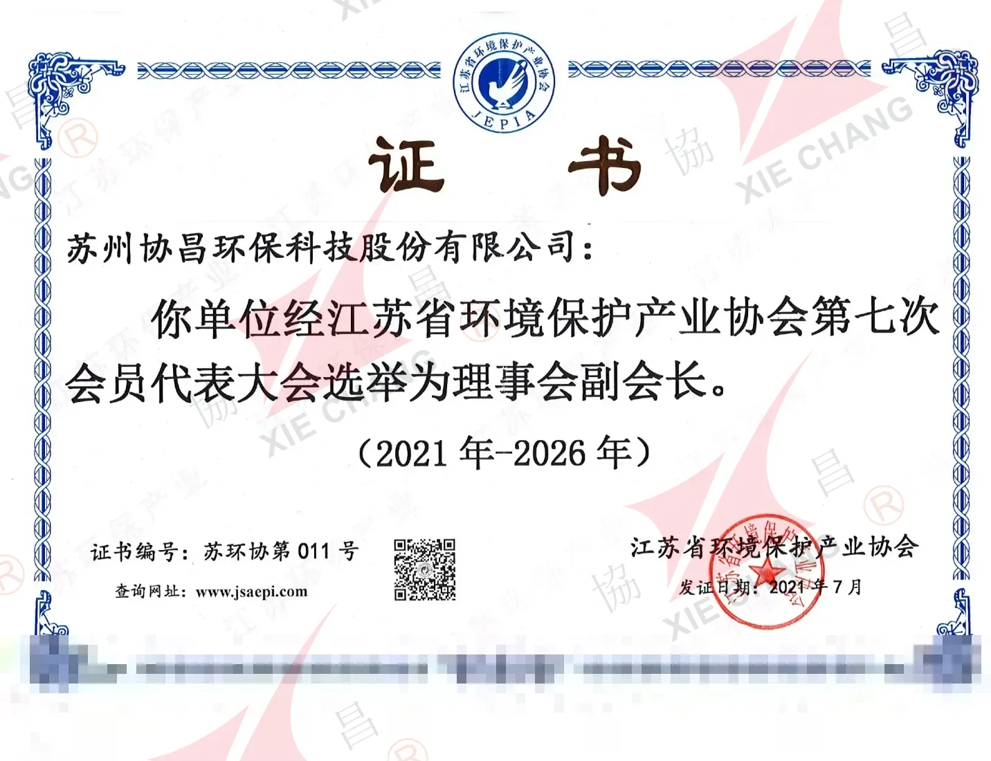 Certificat de vice-président — Jiangsu Environmental Protection Industry Association (2021-2026)